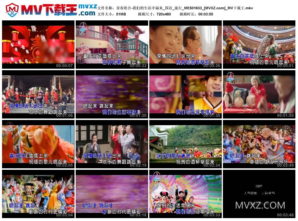 青春组合-我们的生活幸福来_国语_流行_ME501833